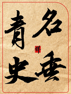 名垂青史传统书法作品展示