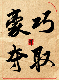 豪巧夺取书法艺术字