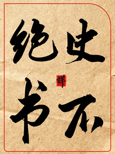 史不绝书中国传统艺术书法作品