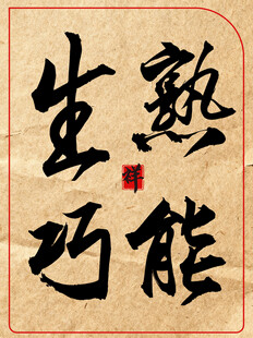 熟能生巧中国传统艺术书法作品