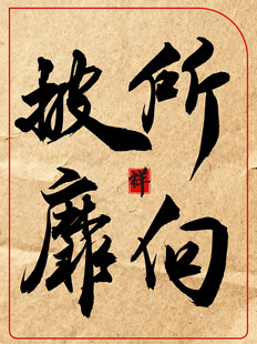 所向披靡中国传统艺术书法作品