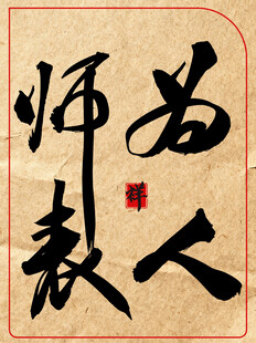 为人师表中国传统艺术书法作品