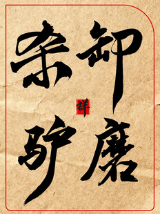 卸磨杀驴中国传统艺术书法作品