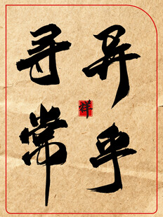 异乎寻常中国传统艺术书法作品