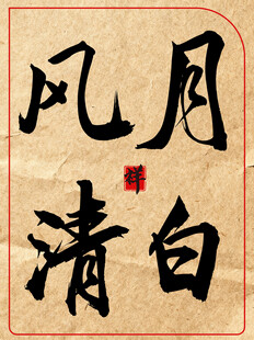 月白风清中国传统艺术书法作品