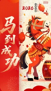 2026马到成功9比16视频