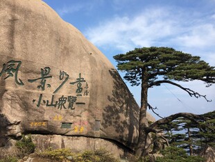 黄山迎客松与刻字巨石