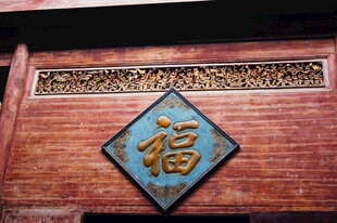 中式福字牌匾