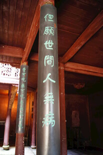 古柱刻字 佳世同人寿福