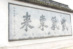 中式牌匾上的书法文字