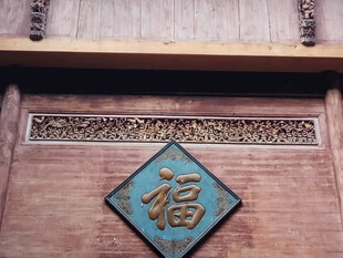 中式门上的福字装饰
