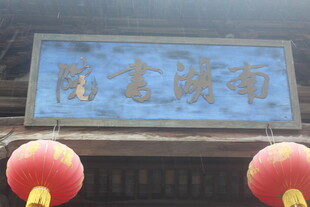 岭南藏书阁牌匾与红灯笼