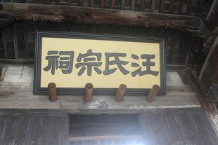 汪氏宗祠牌匾