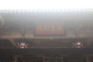 古建屋檐下的中式牌匾