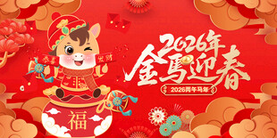 马年
