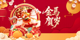 马年 
