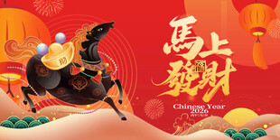 马年
