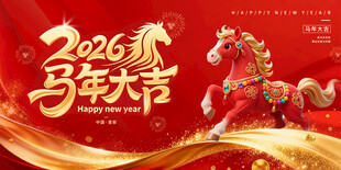 2026马年节庆装饰图