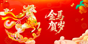 金马贺岁喜庆背景图