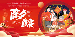 除夕团圆夜  喜庆迎新年