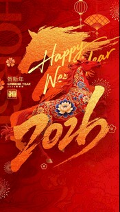 2026 马年 贺新年