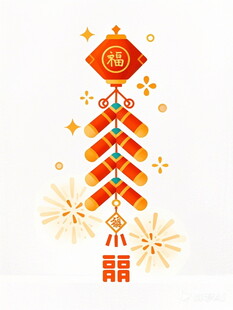 喜庆鞭炮贺岁元素图案