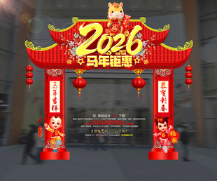 2026马年春节拱门新年门楼