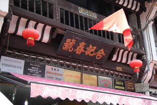 中式店铺外观 传统氛围浓