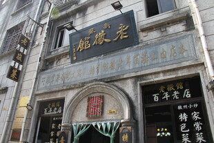 传统中式糕点店铺外观