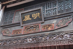 中式古建牌匾雕刻艺术