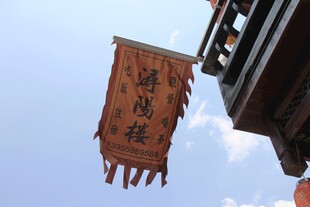 古风店铺招幡悬于蓝天