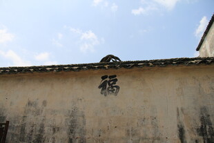 古墙上的福字