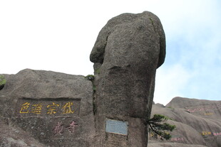 黄山奇石景观
