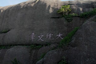 崖壁上的大字题刻
