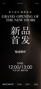 新品首饰首发预告邀请函