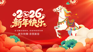 2026新年吉祥马贺岁图