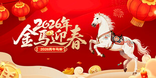 马年