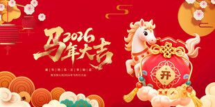 马年 