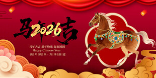 马年2026喜庆装饰图
