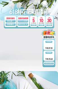 鲜花直播间样式