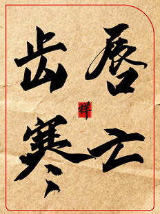 唇亡齿寒中国传统艺术书法作品