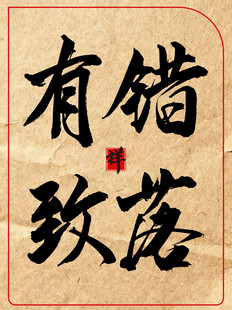 错落有致中国传统艺术书法作品