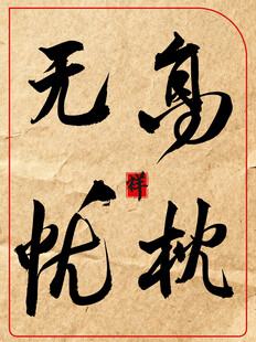 高枕无忧中国传统艺术书法作品