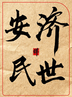 济世安民中国传统艺术书法作品