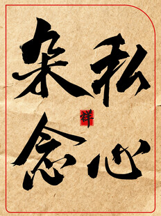 私心杂念中国传统书法艺术作品