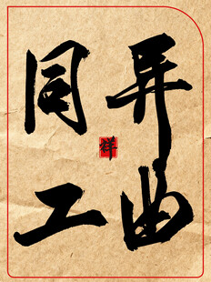 曲异同工中国传统艺术书法作品