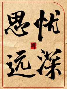 忧深思远中国传统艺书法作品展示