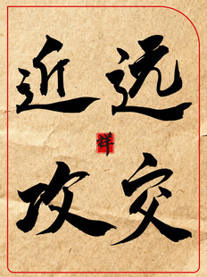 远交近攻中国传统艺术书法作品