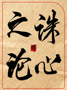 诛心之论中国传统艺术书法作品