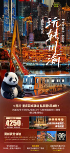 四川重庆旅游海报